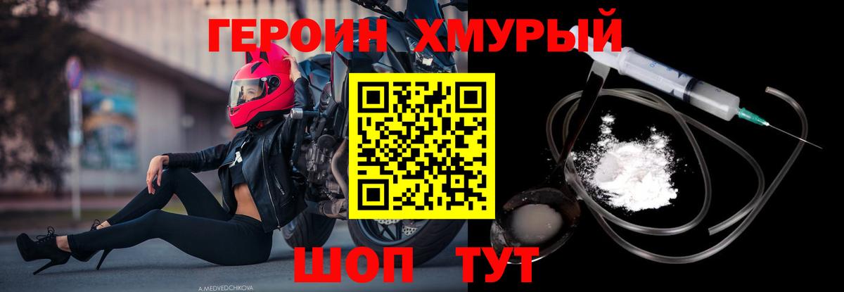 Героин хмурый Зима
